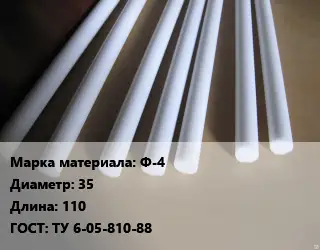 Фторопласт стержень Ф-4 D=35 L=110 ГОСТ: ТУ 6-05-810-88